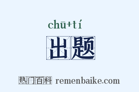 出题是什么意思的图片